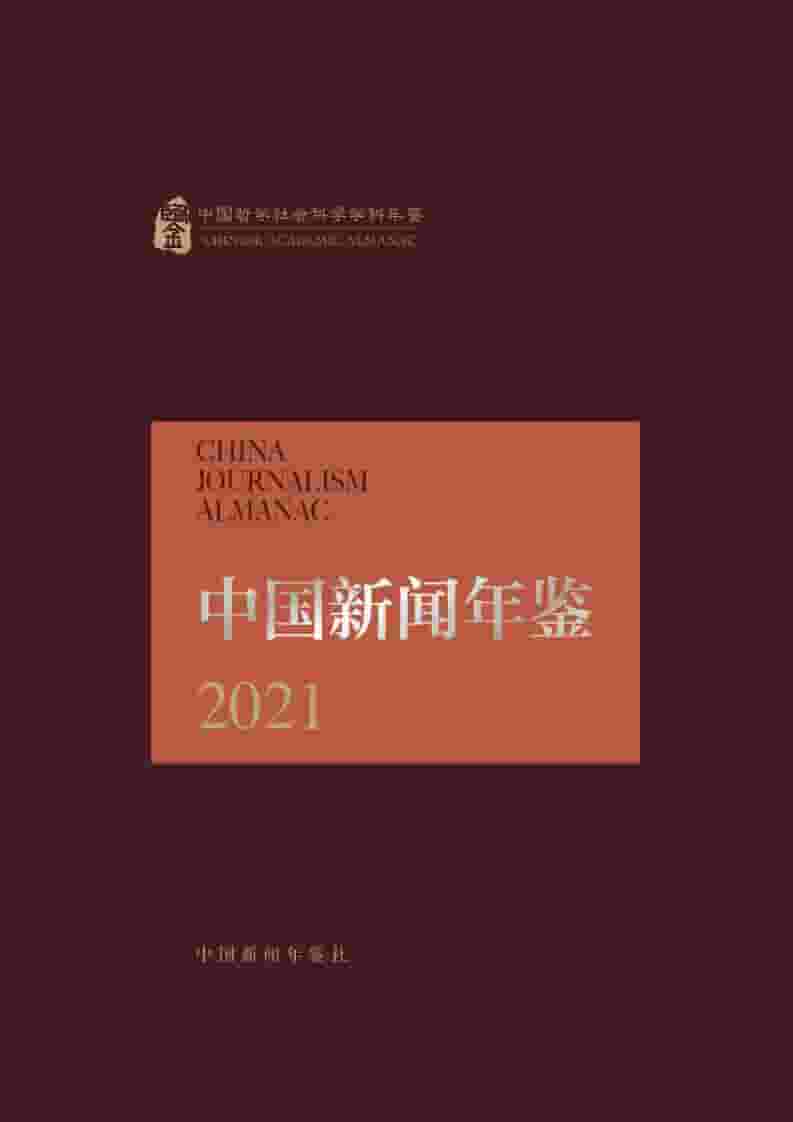 2021年中国新闻年鉴