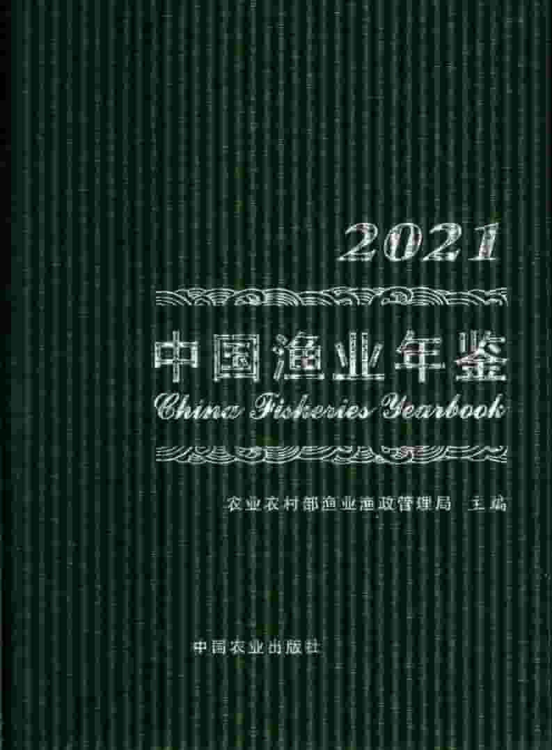 中国渔业年鉴