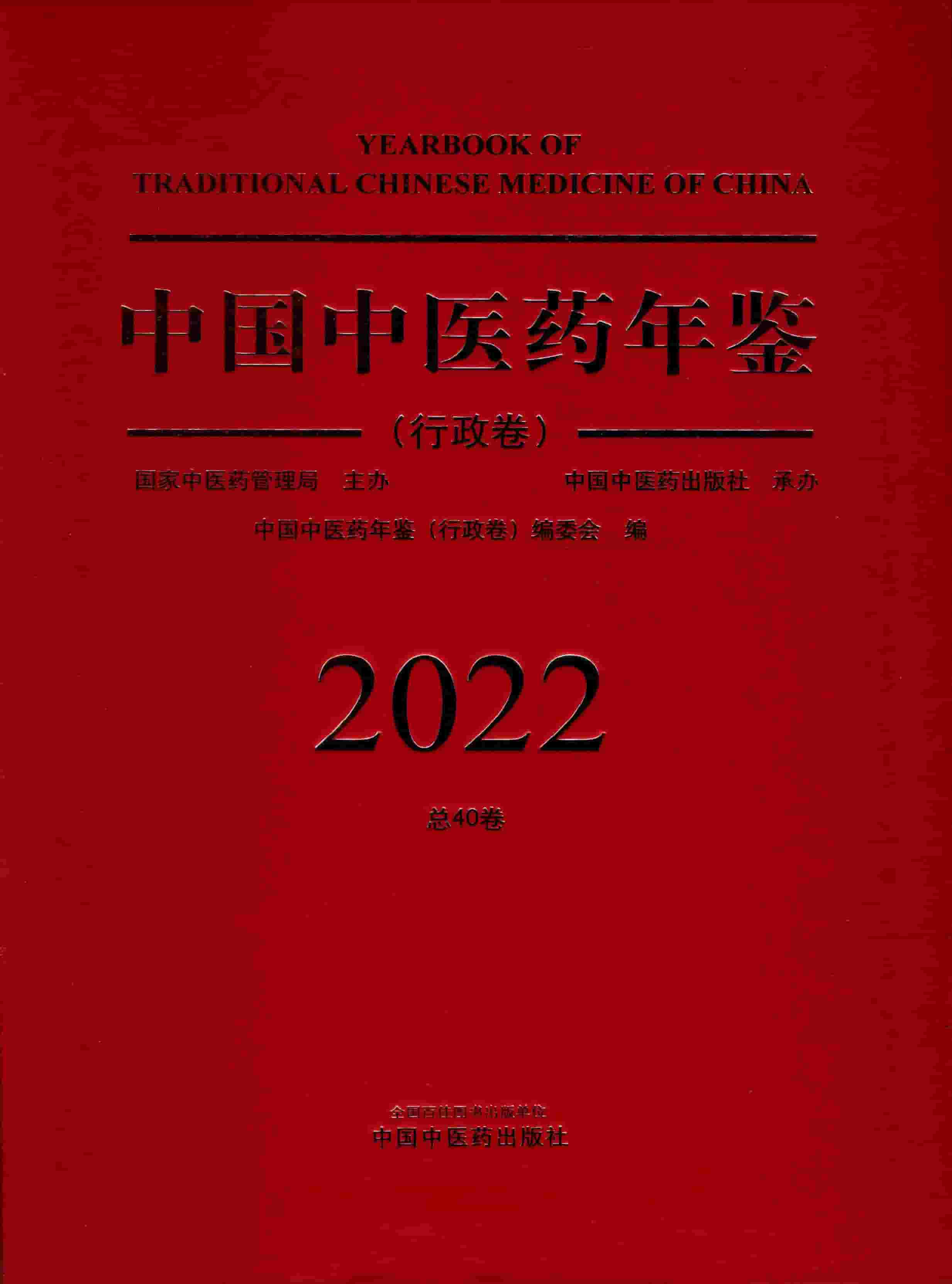 中国中医药年鉴