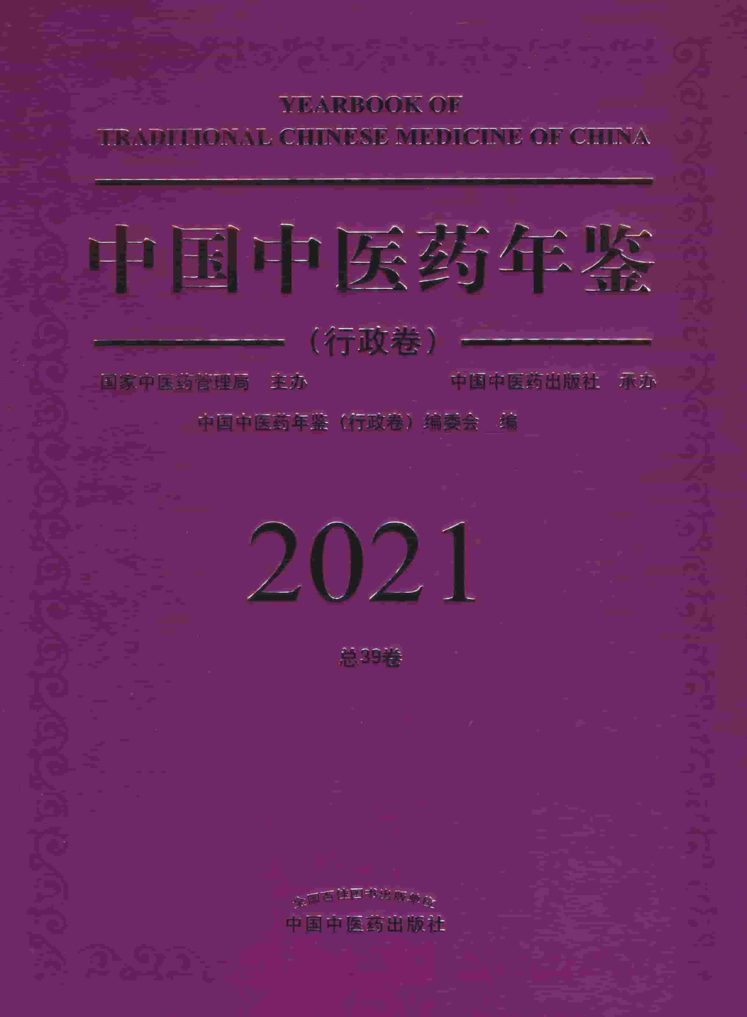 2021年中国中医药年鉴