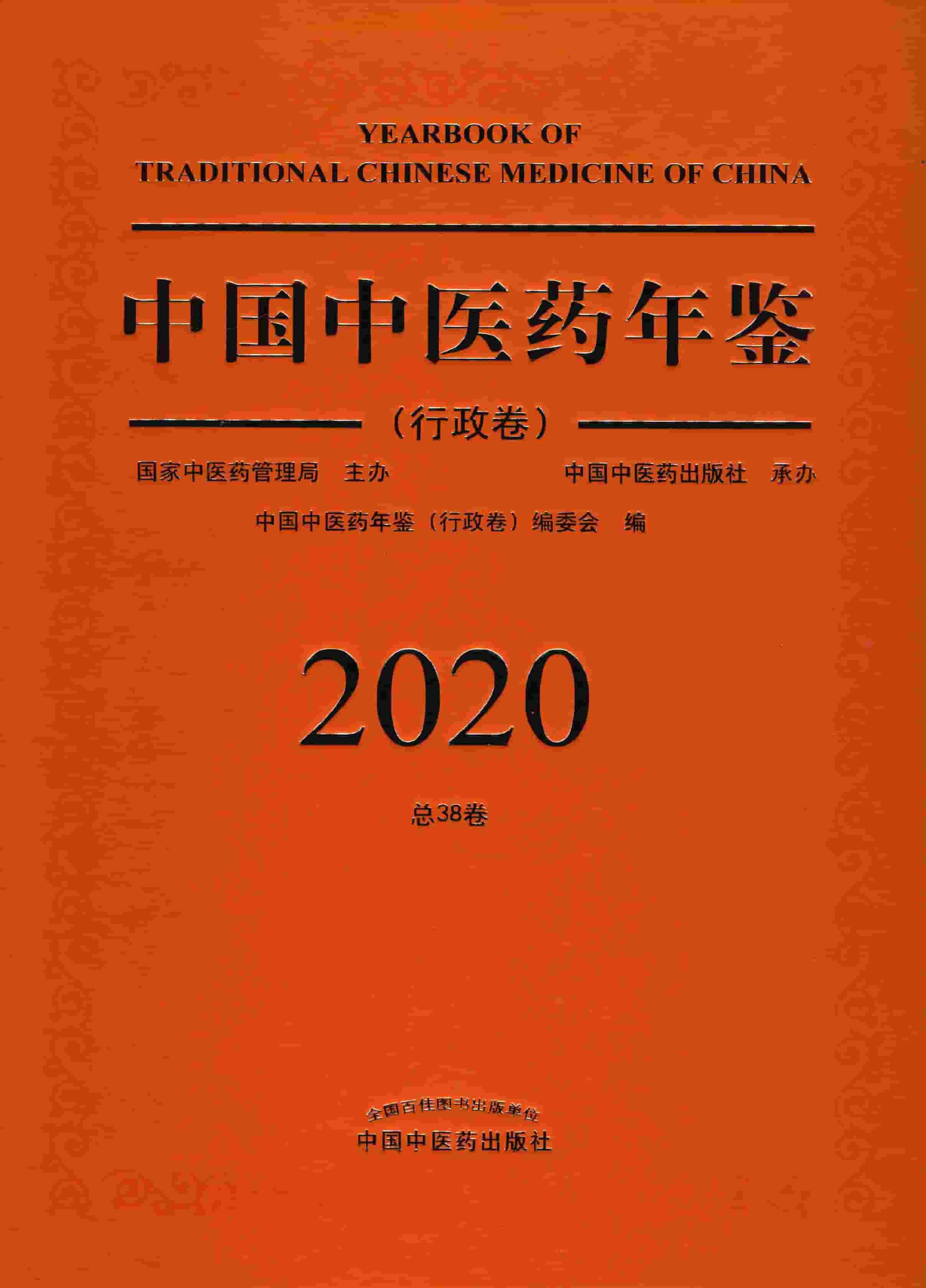 2020年中国中医药年鉴