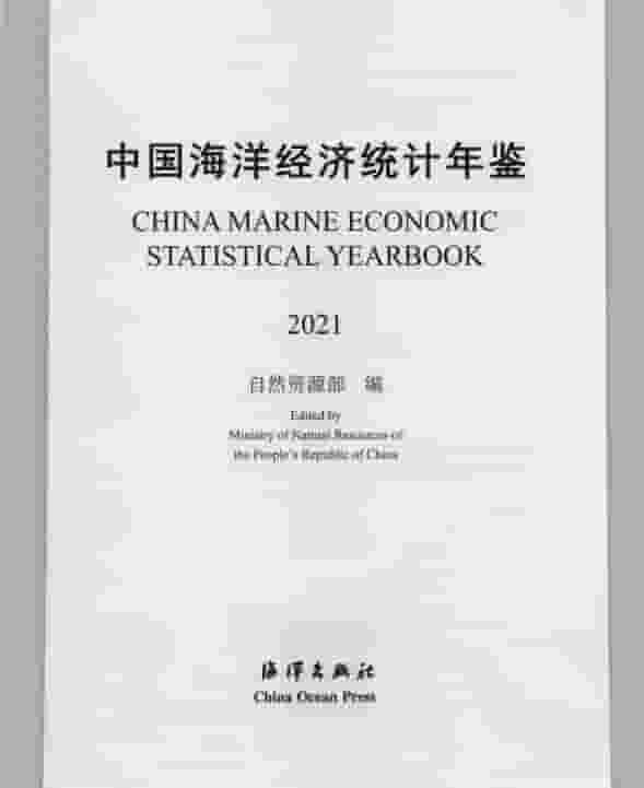2021年中国海洋经济统计年鉴
