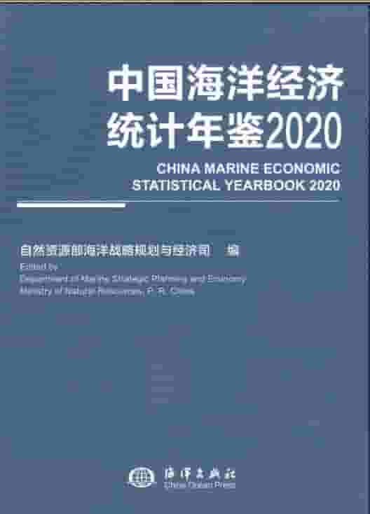 2020年中国海洋经济统计年鉴