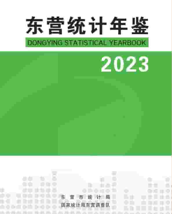 2023年东营统计年鉴
