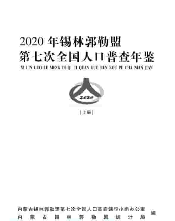 2020年锡林郭勒盟人口普查年鉴