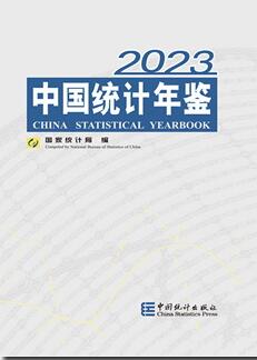 2023年中国统计年鉴