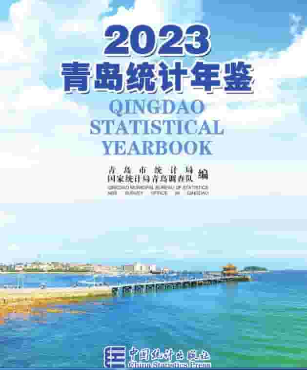 2023年青岛统计年鉴