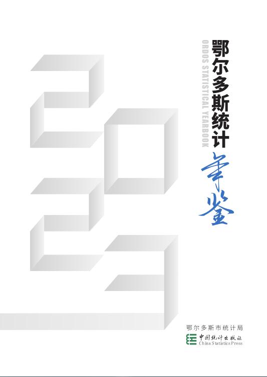 2023年鄂尔多斯统计年鉴