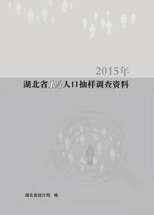 2015年湖北省1%人口抽样调查资料
