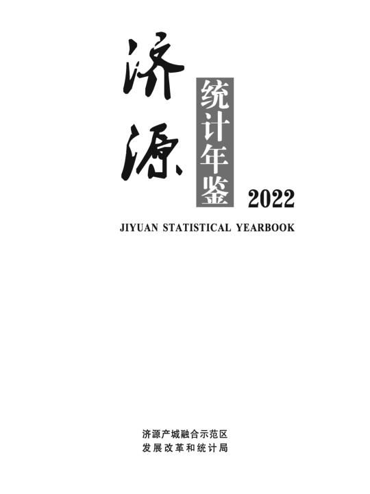 2022年济源统计年鉴