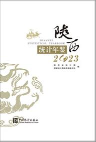 2023年陕西统计年鉴