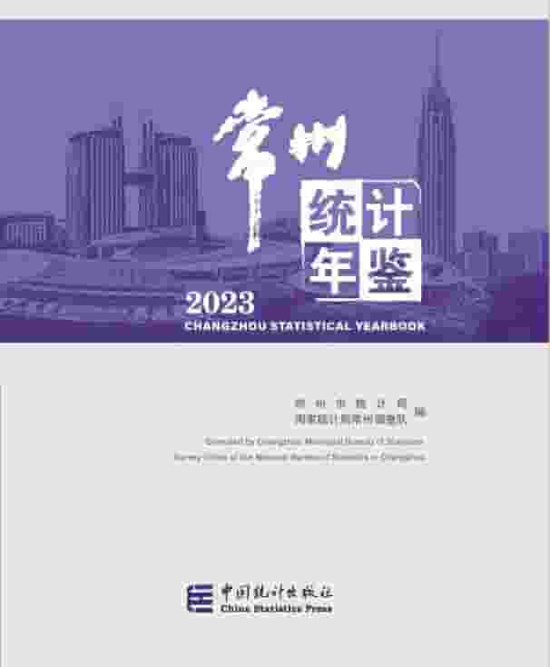 2023年常州统计年鉴