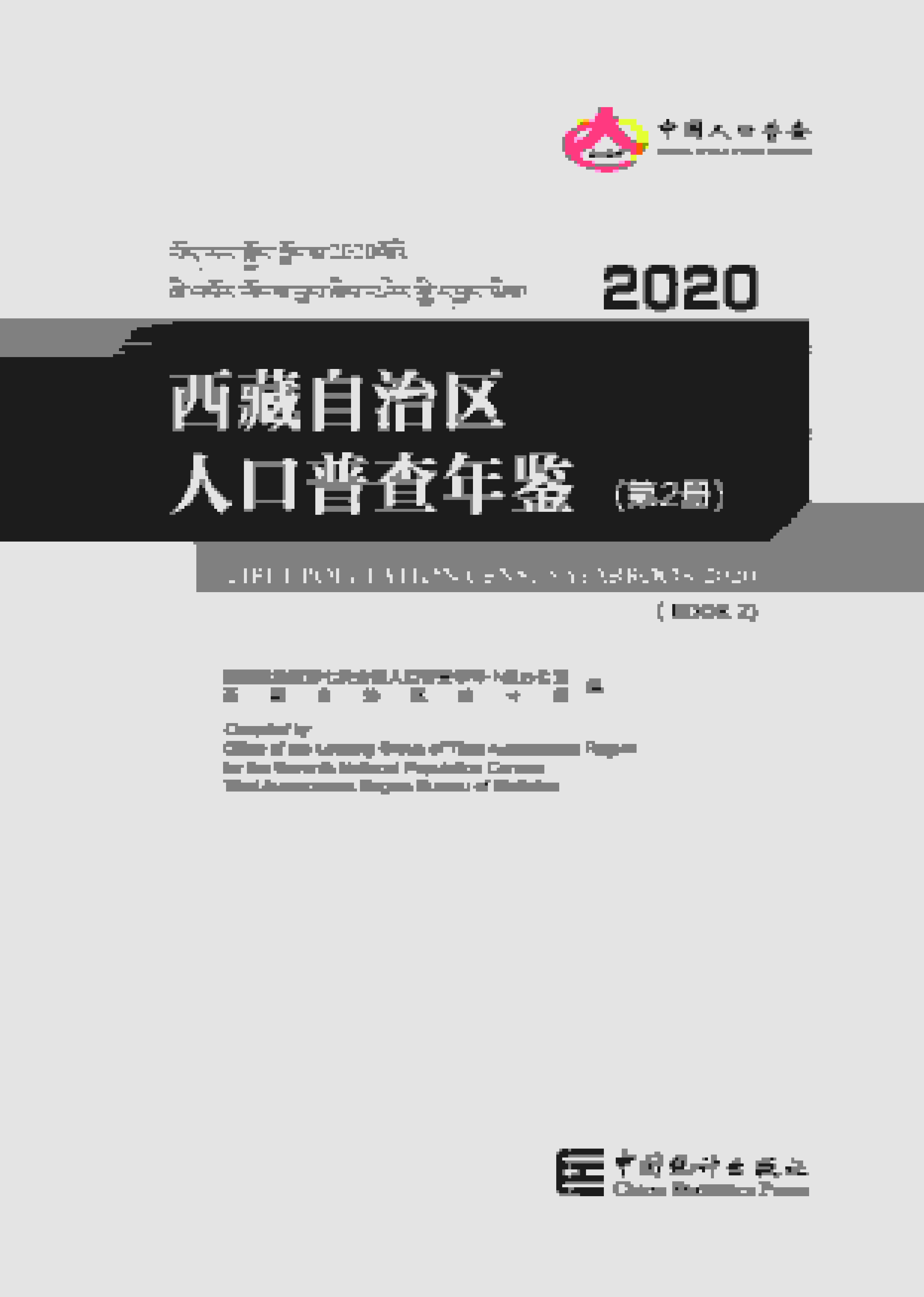 2020年西藏自治区人口普查年鉴