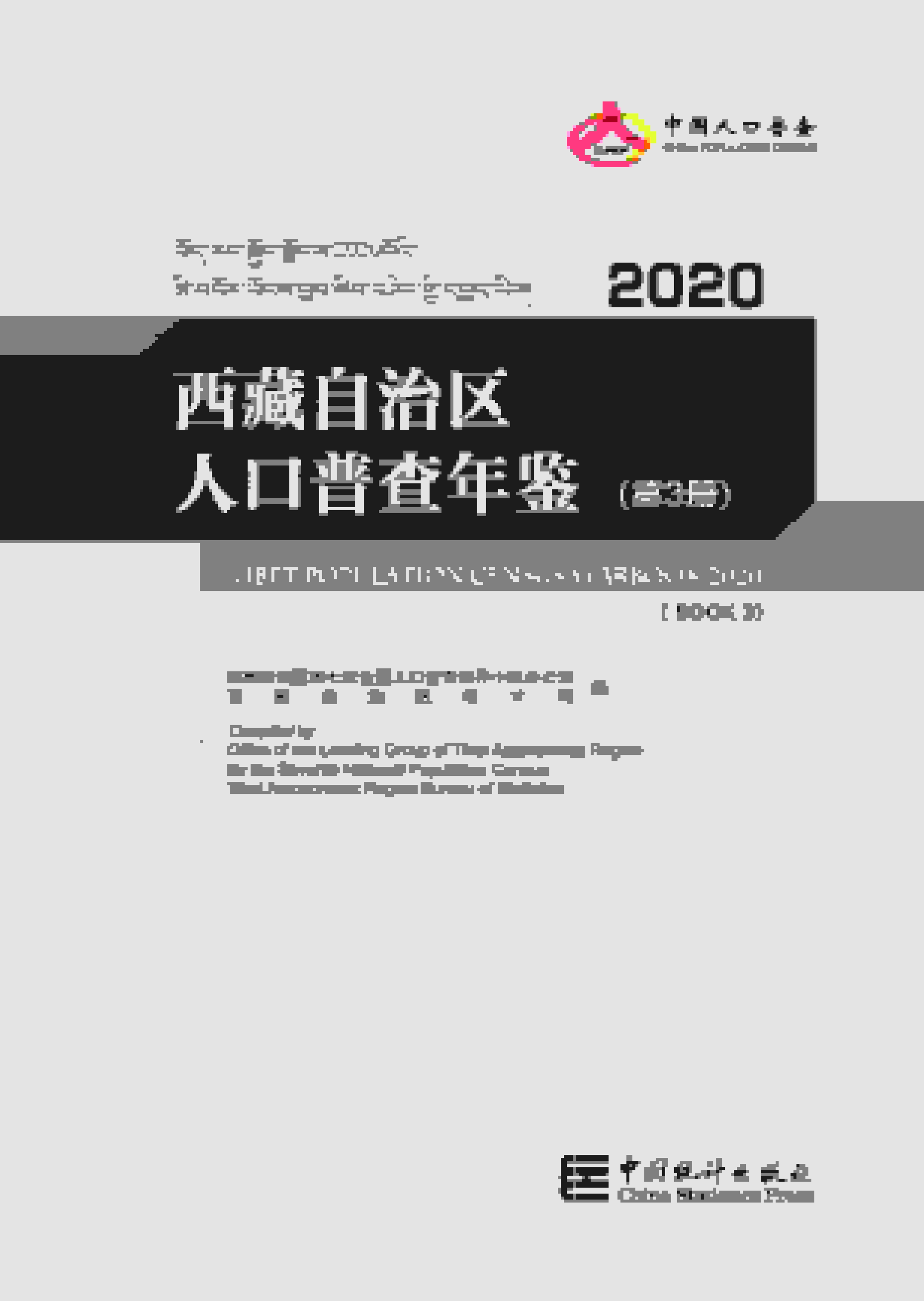 2020年西藏自治区人口普查年鉴