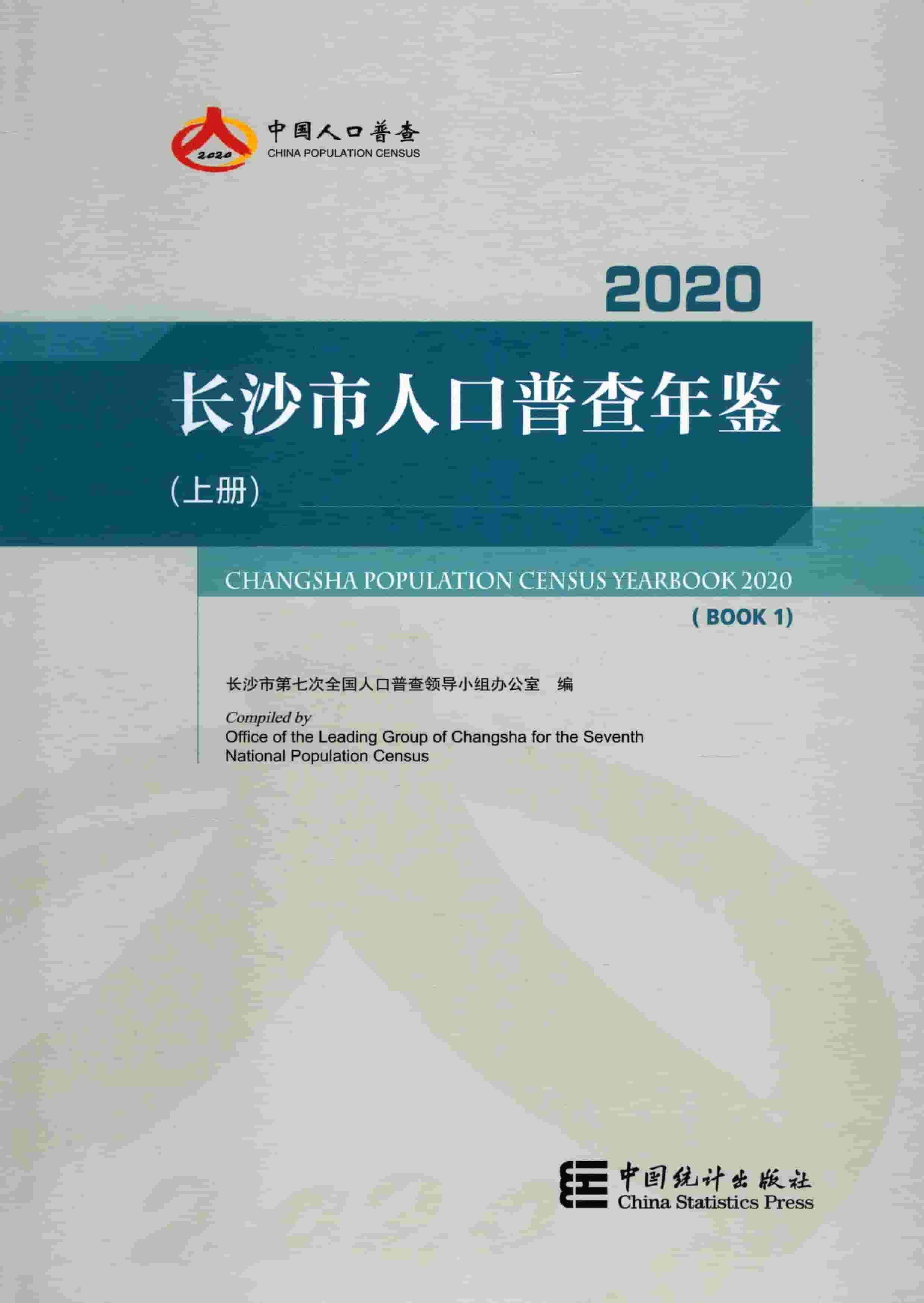 长沙市人口普查年鉴
