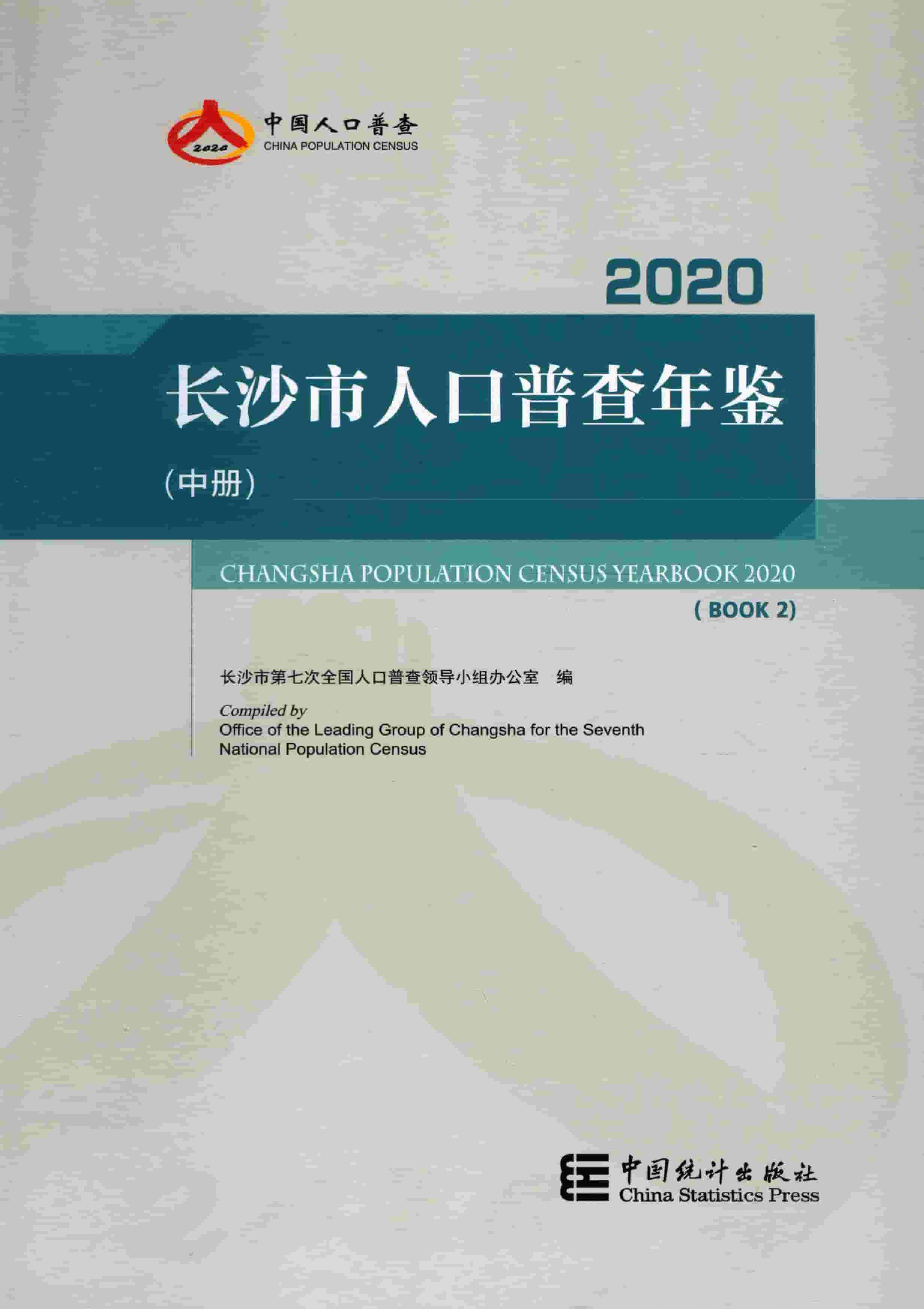 2020年长沙市人口普查年鉴