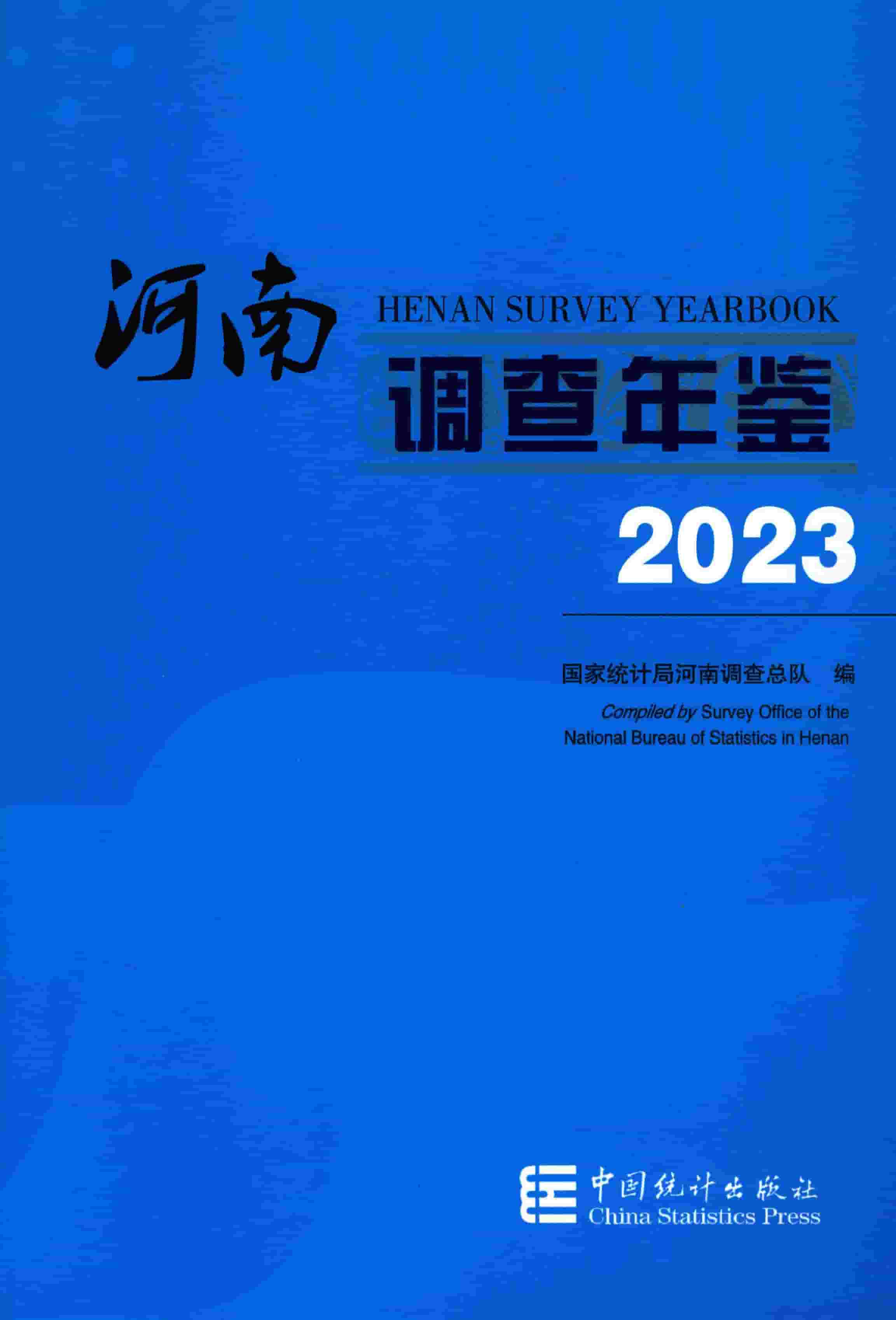 2023年河南调查年鉴