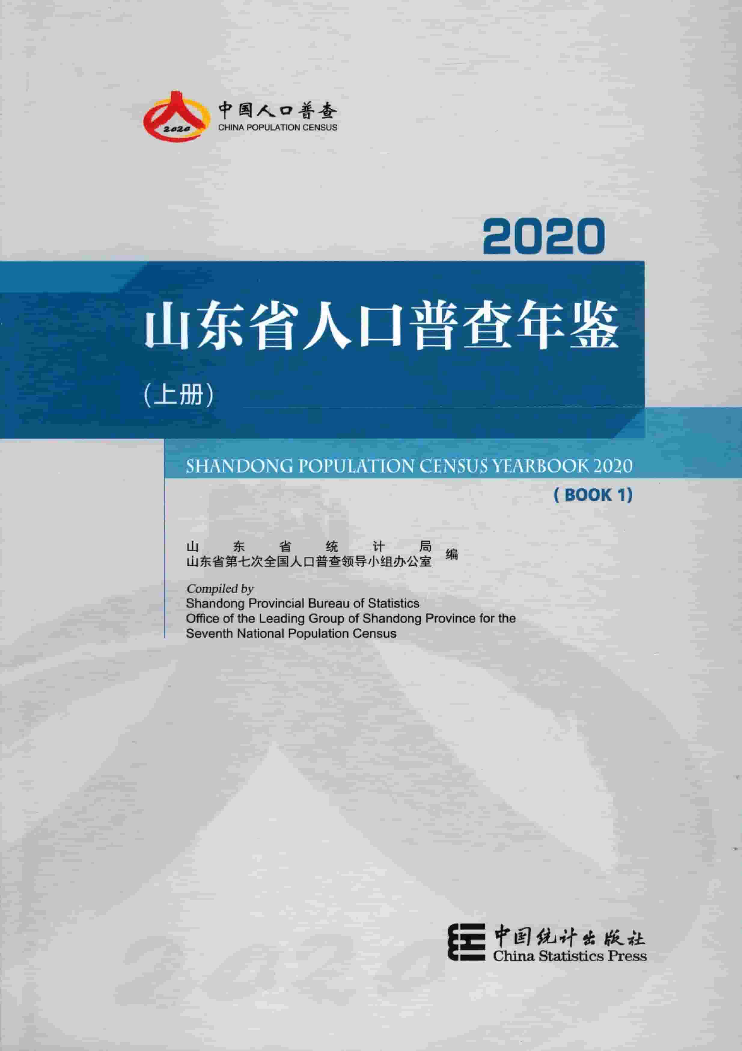 2020年山东省人口普查年鉴