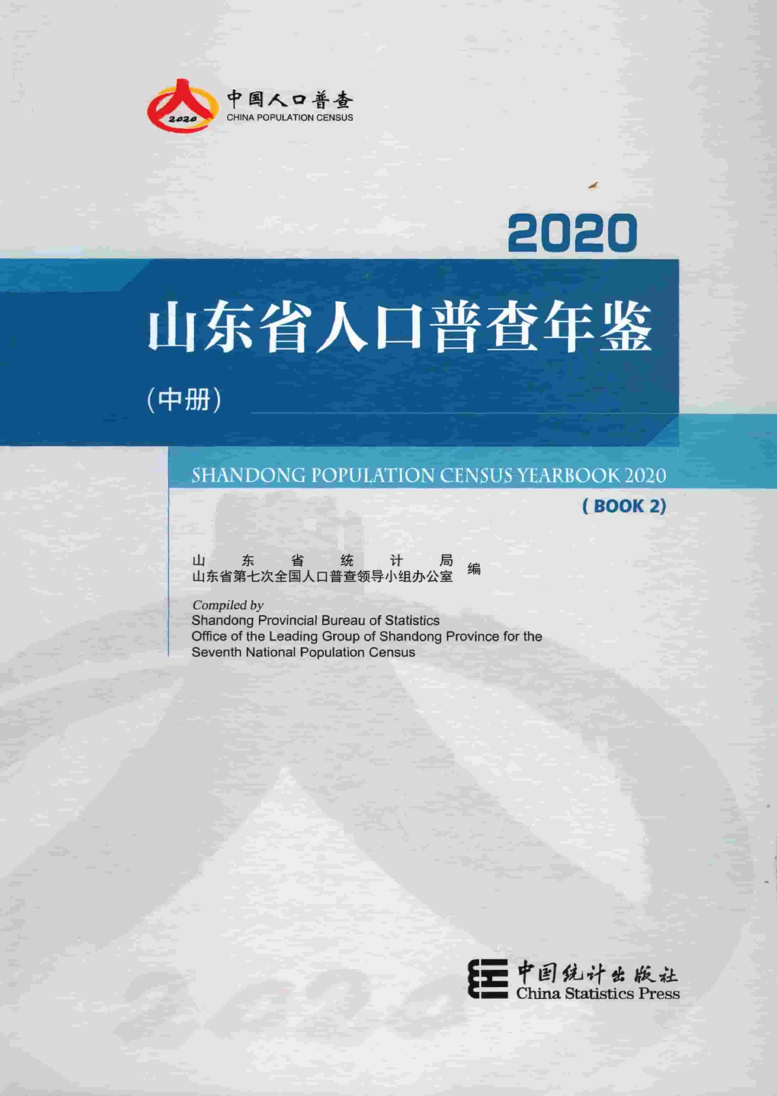 2020年山东省人口普查年鉴