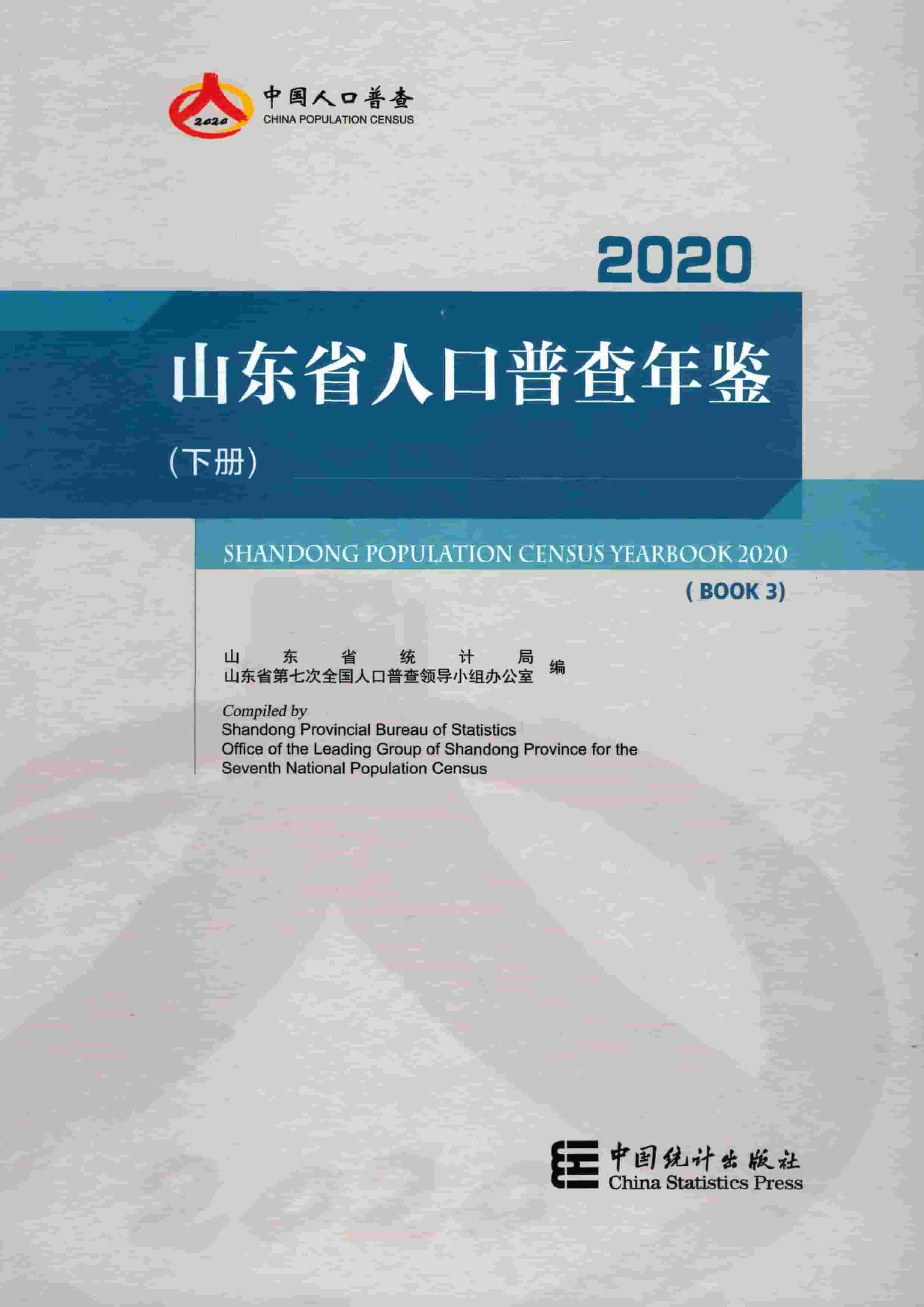 2020年山东省人口普查年鉴