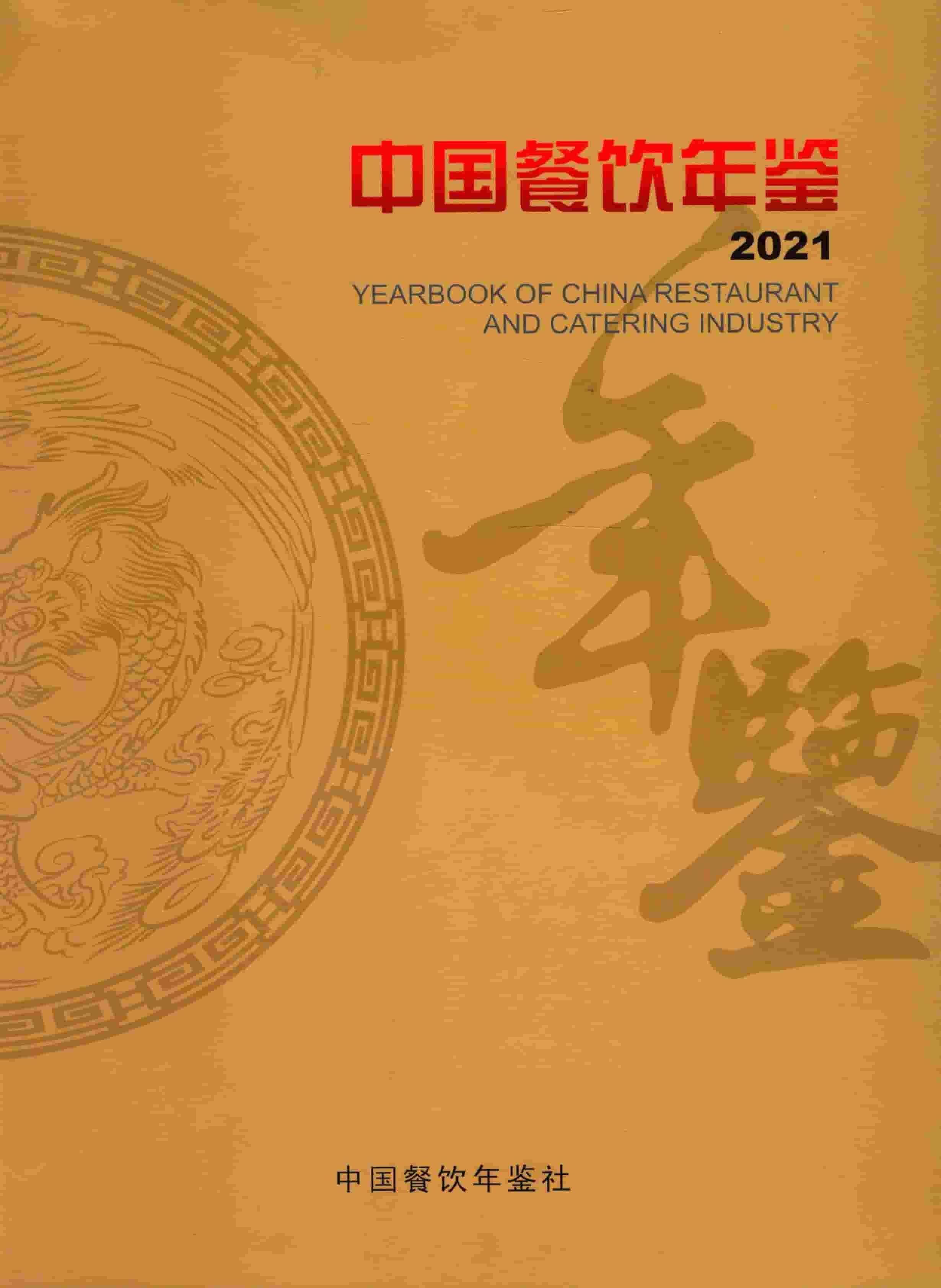 2021年中国餐饮年鉴