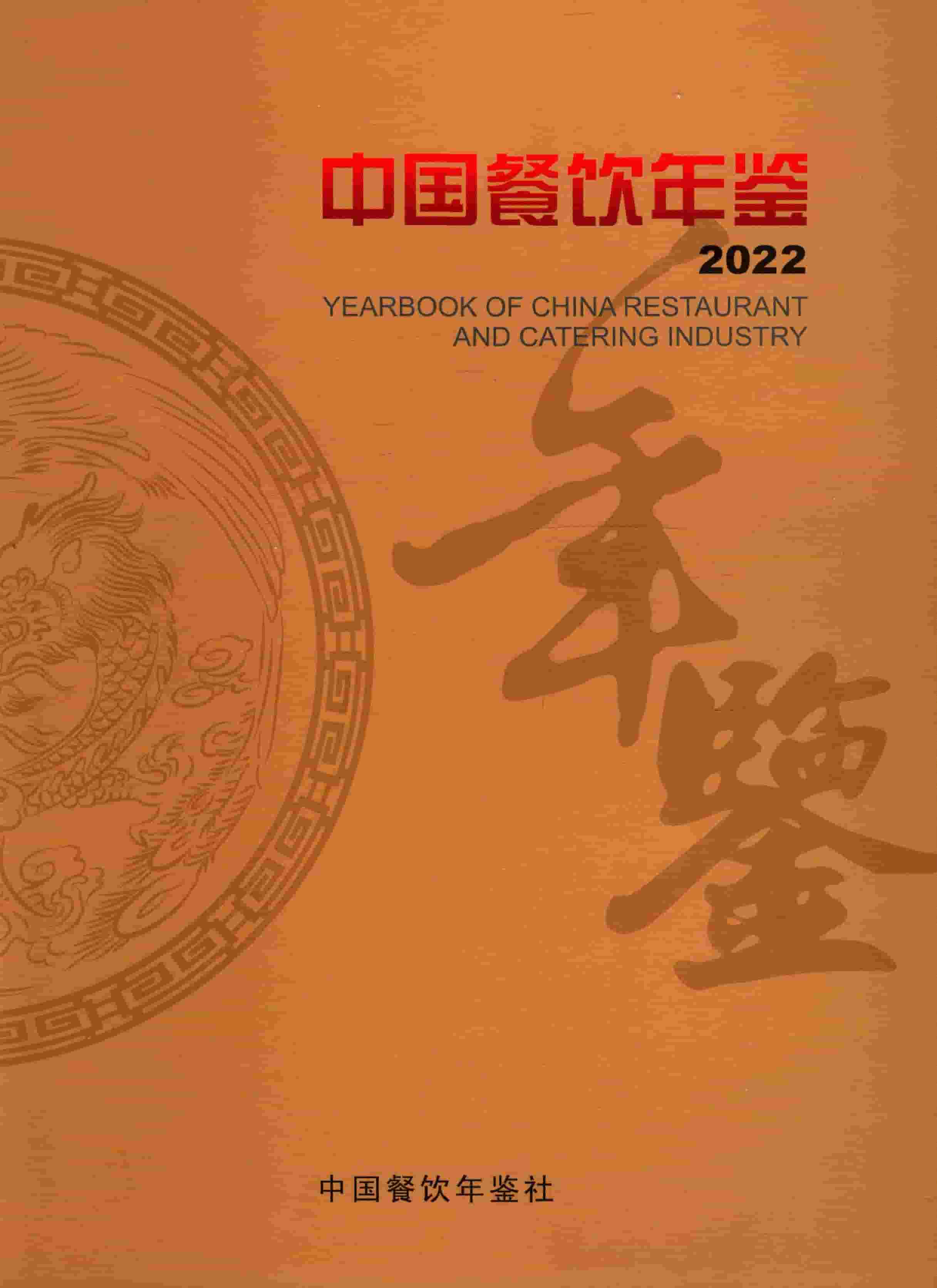 中国餐饮年鉴