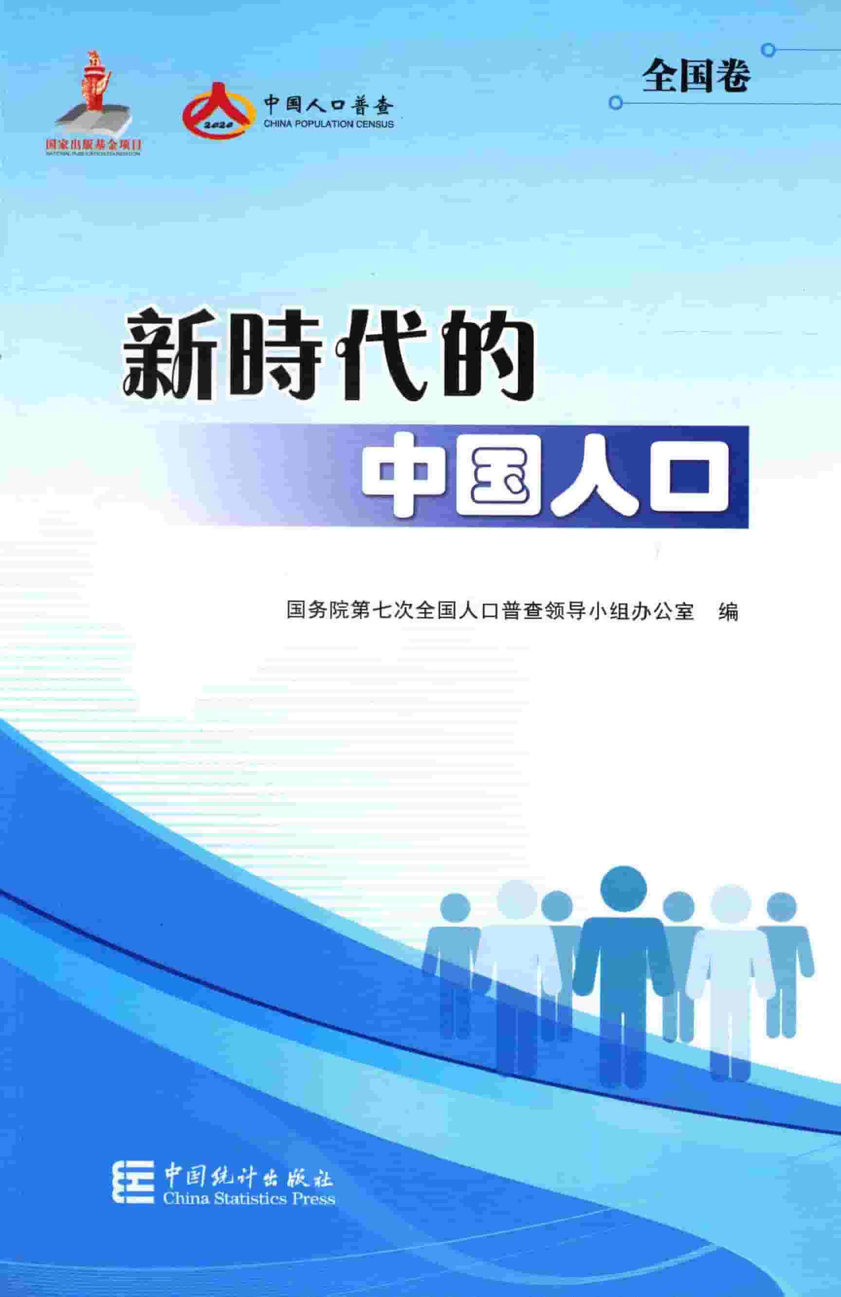 新时代的中国人口