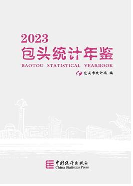 2023年包头统计年鉴