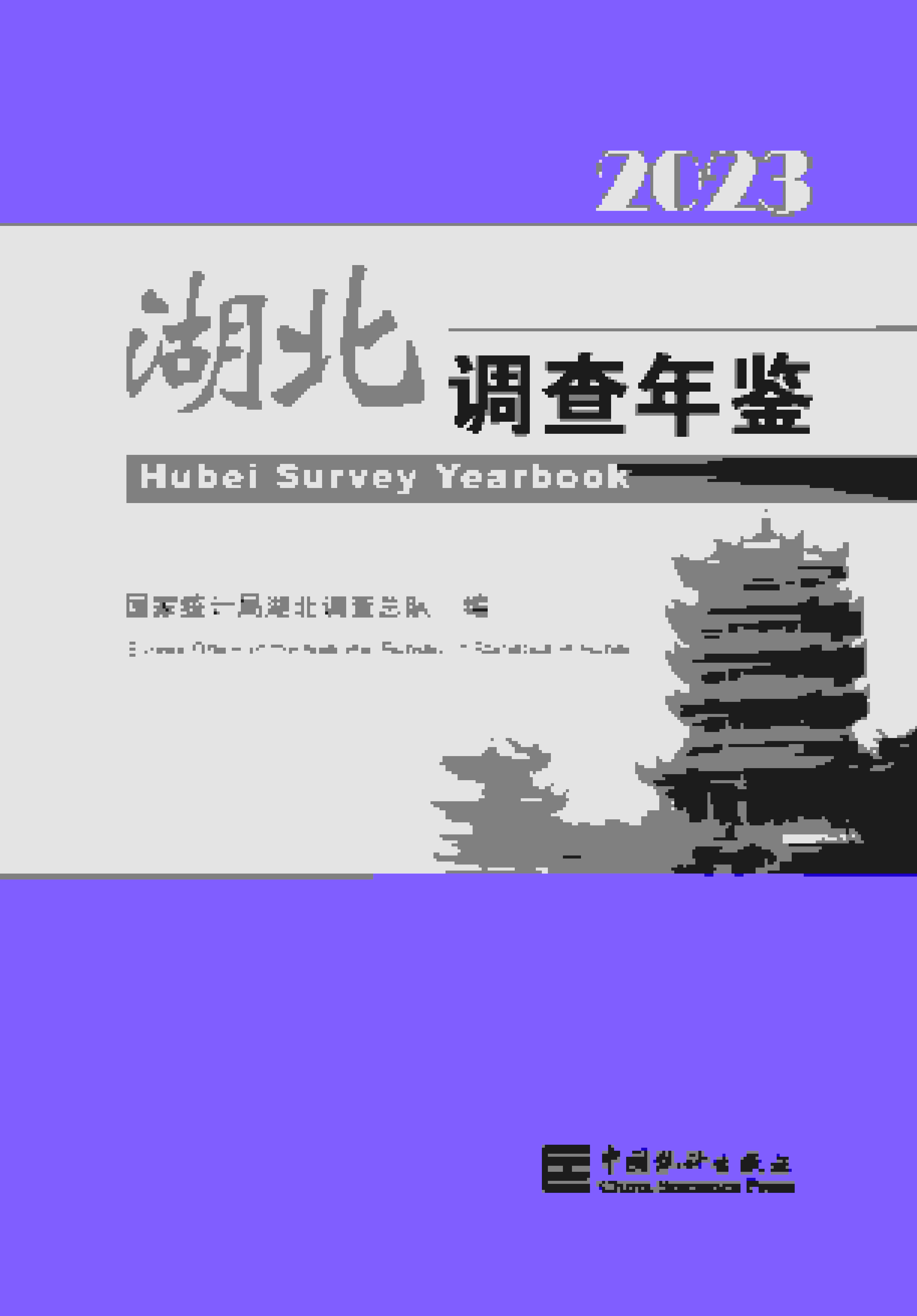 2023年湖北调查年鉴