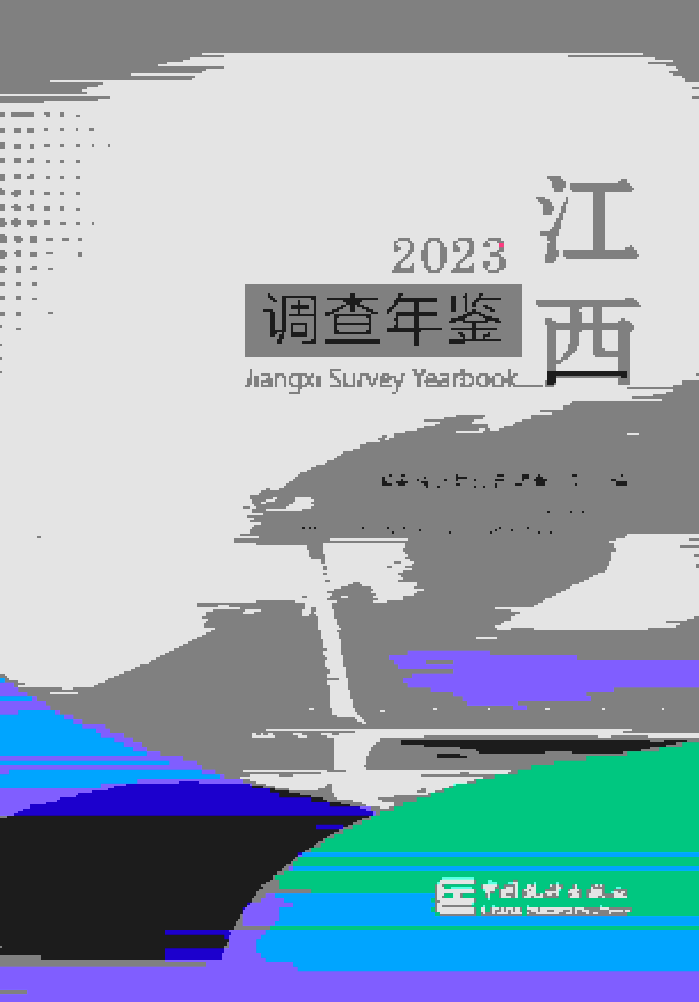 2023年江西调查年鉴