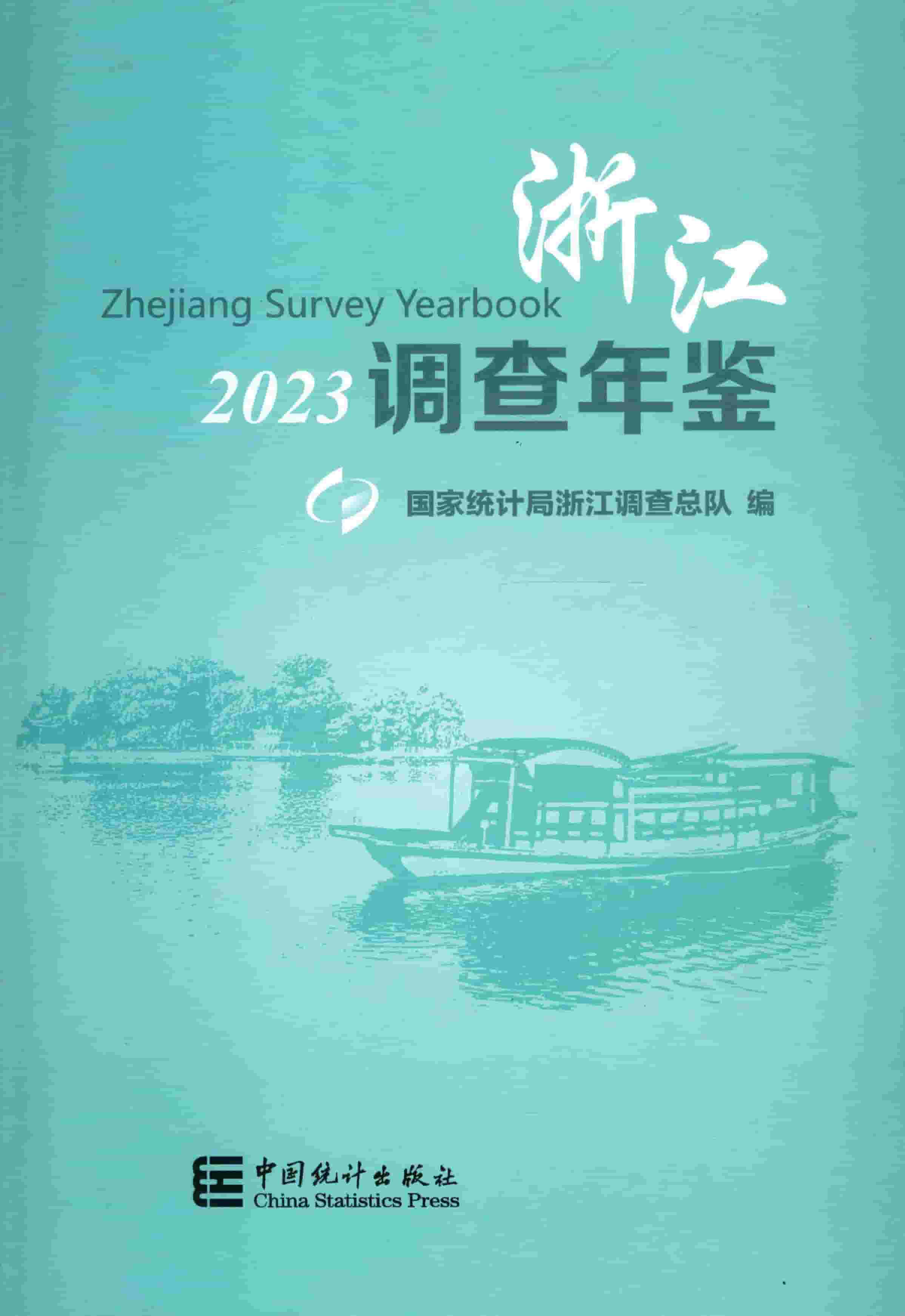 2023年浙江调查年鉴