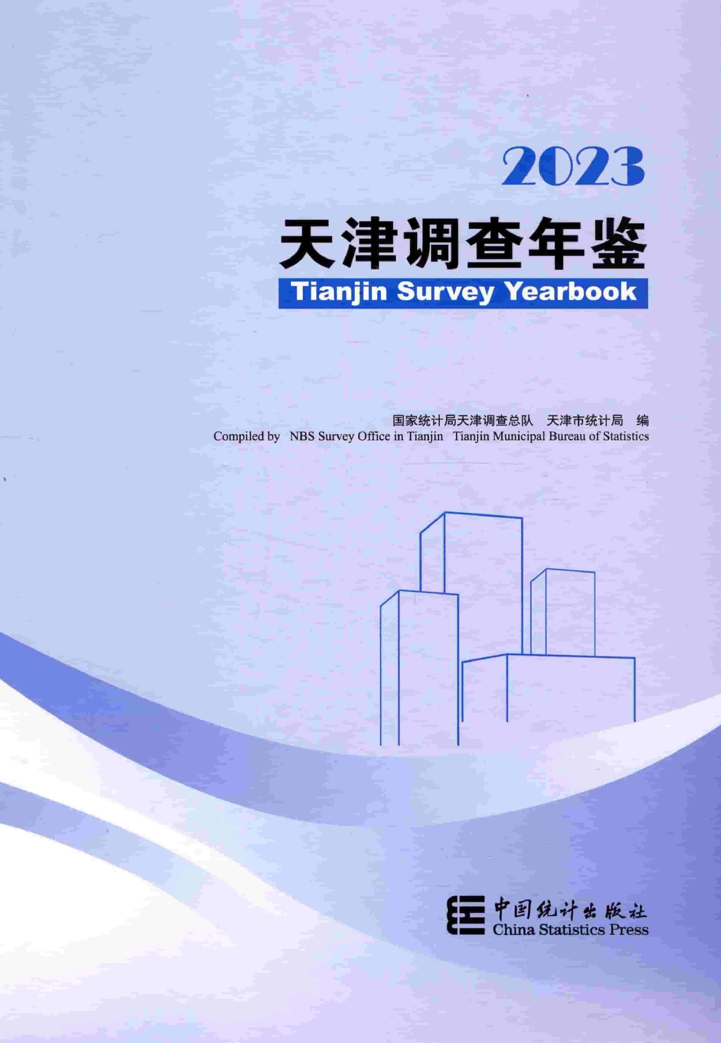 2023年天津调查年鉴