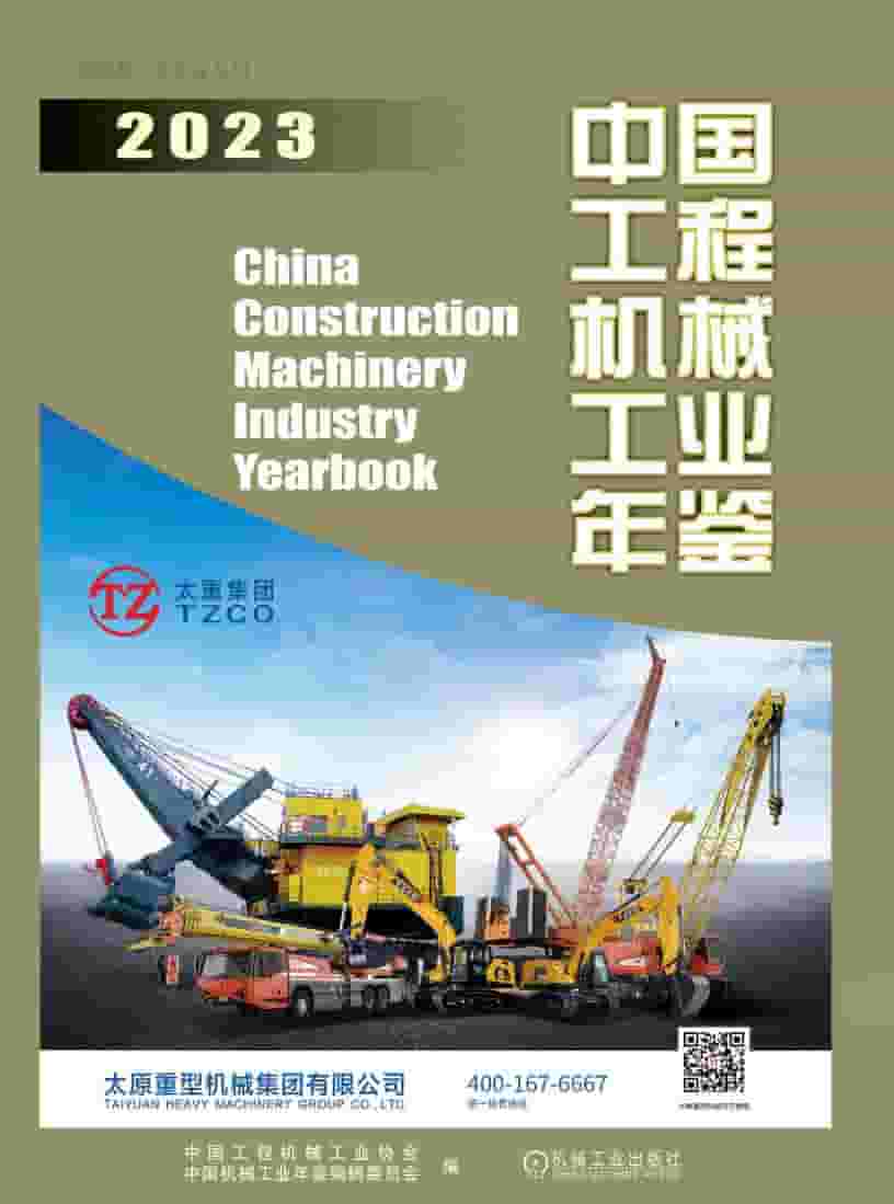 中国工程机械工业年鉴