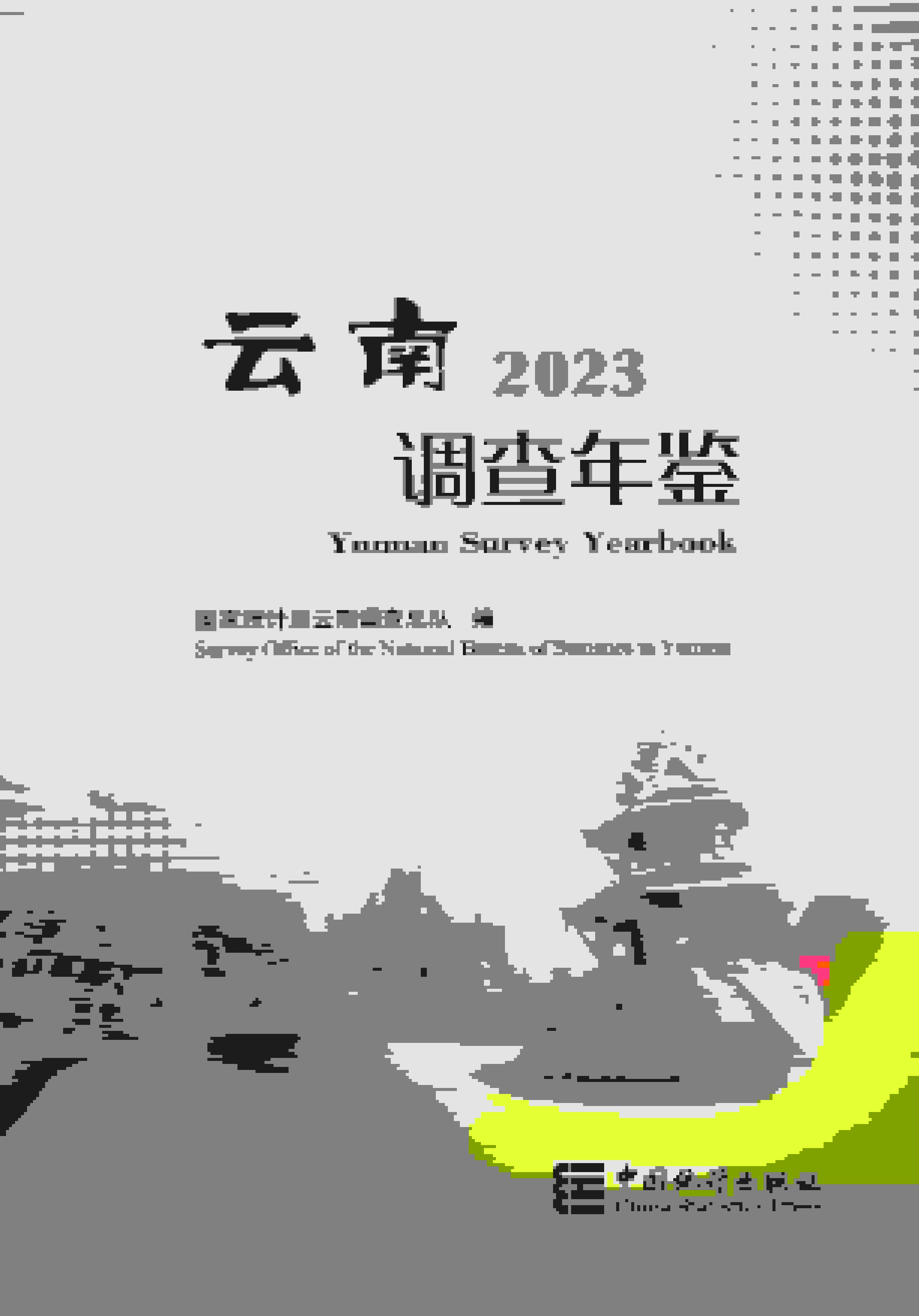 2023年云南调查年鉴