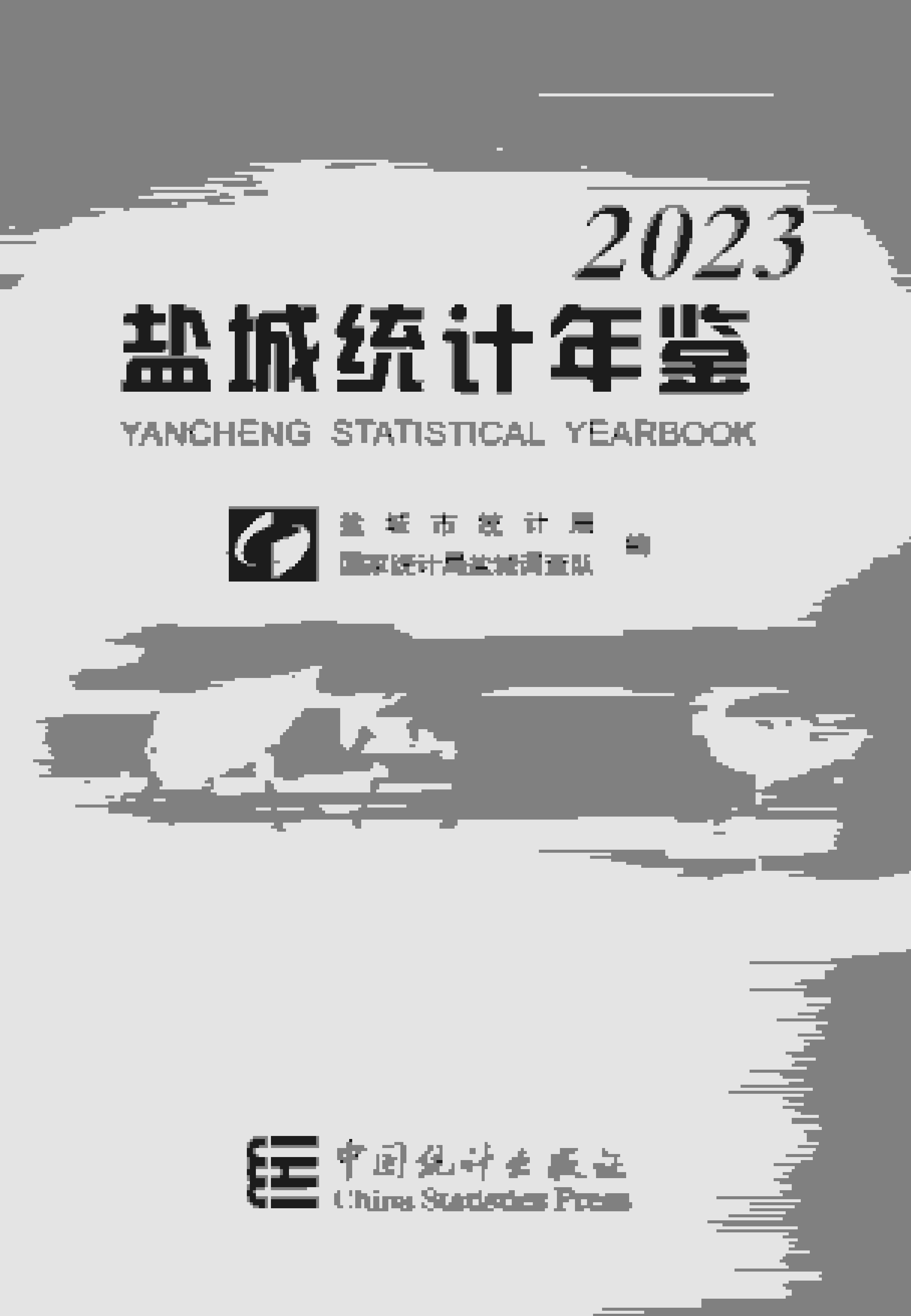 2023年盐城统计年鉴