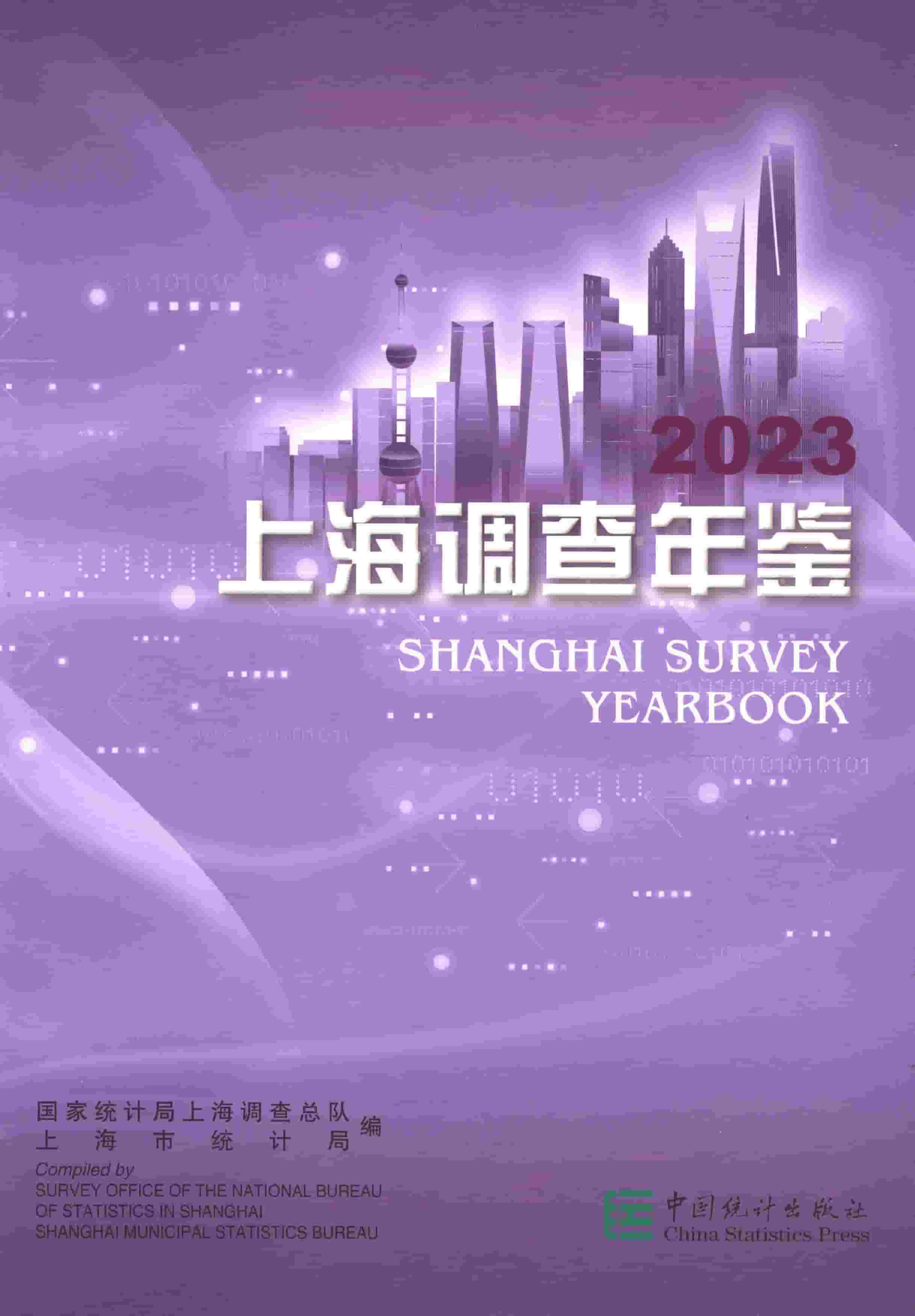 2023年上海调查年鉴