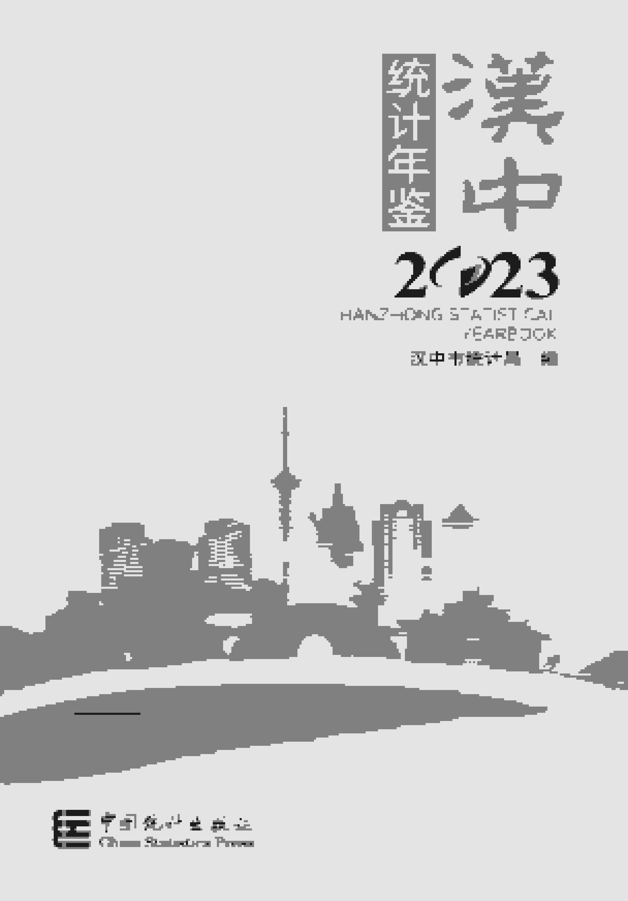 2023年汉中统计年鉴