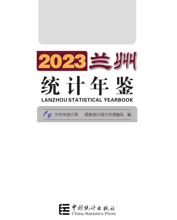 2023年兰州统计年鉴