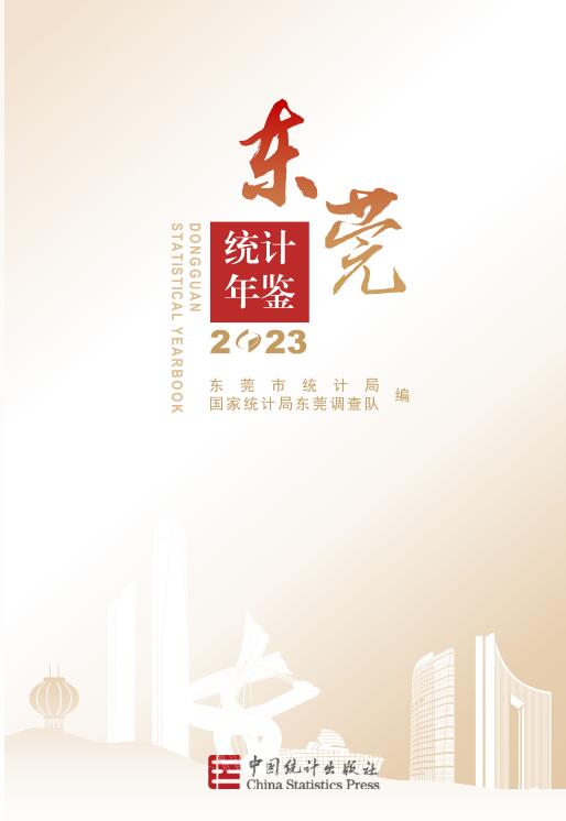 2023年东莞统计年鉴
