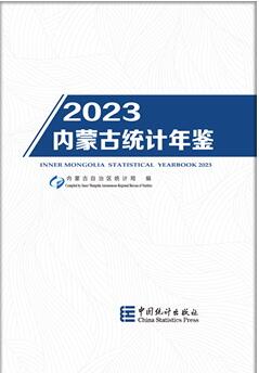 2023年内蒙古统计年鉴