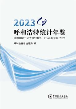 2023年呼和浩特统计年鉴