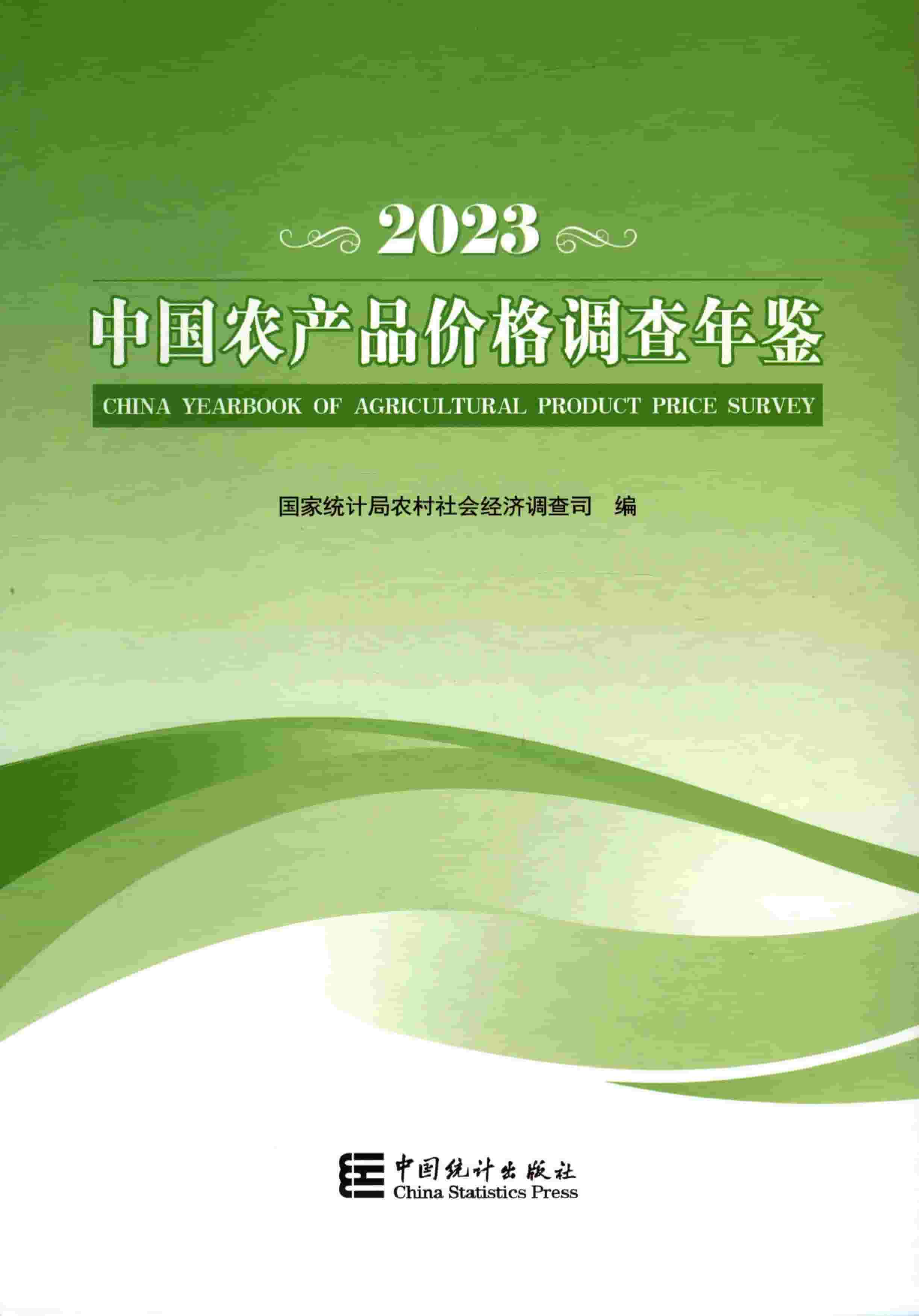 2023年中国农产品价格调查年鉴