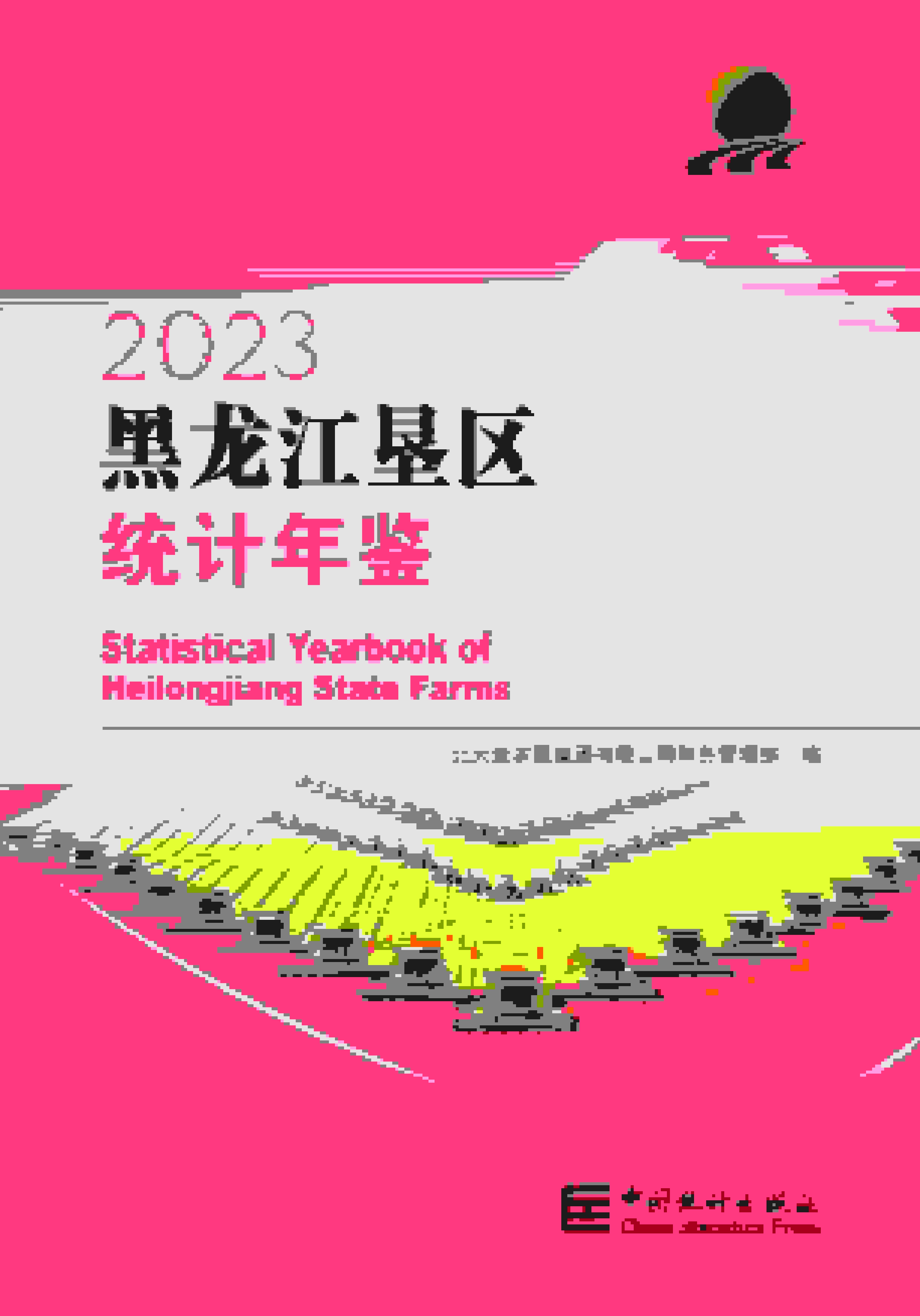 2023年黑龙江垦区统计年鉴
