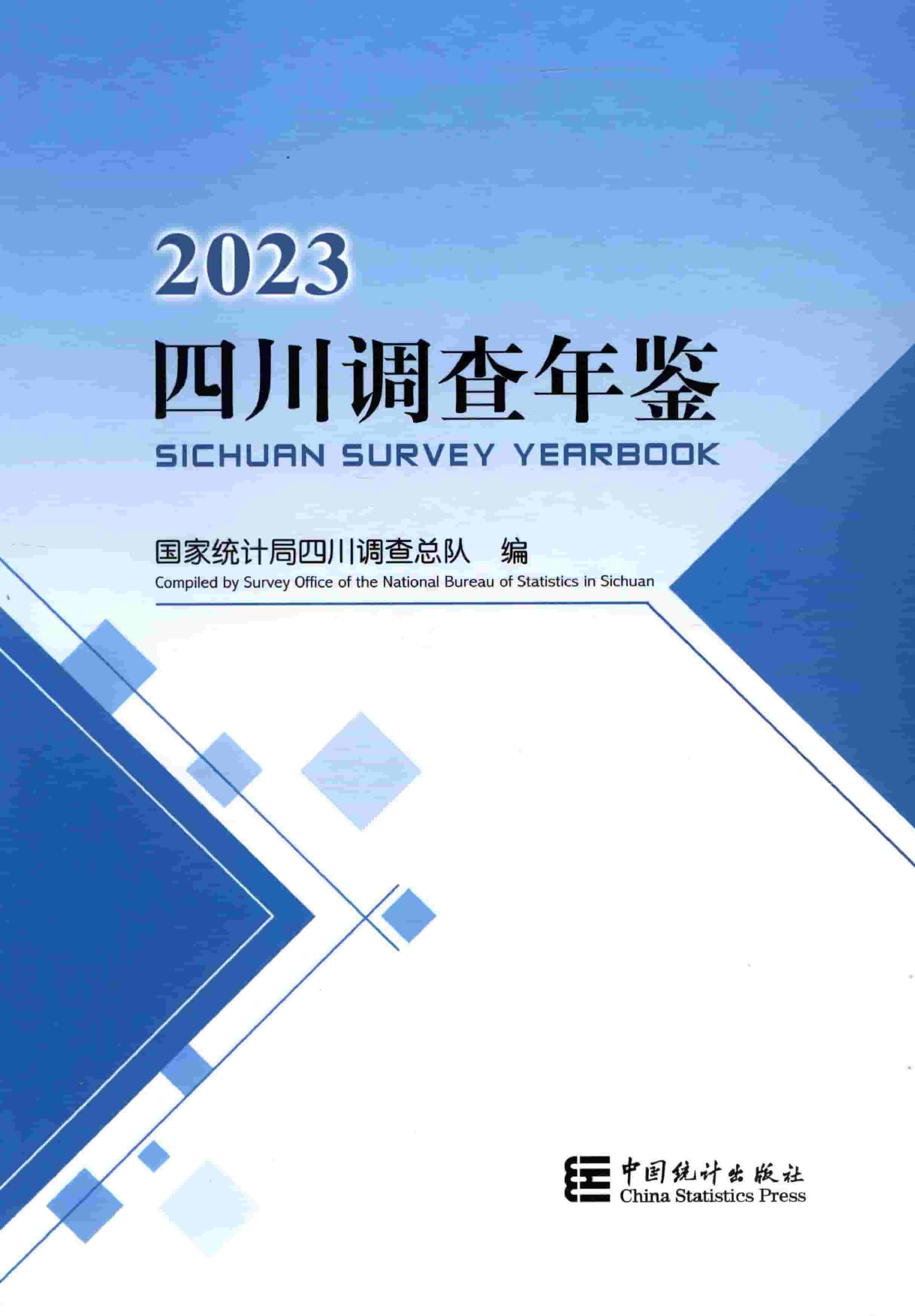 2023年四川调查年鉴