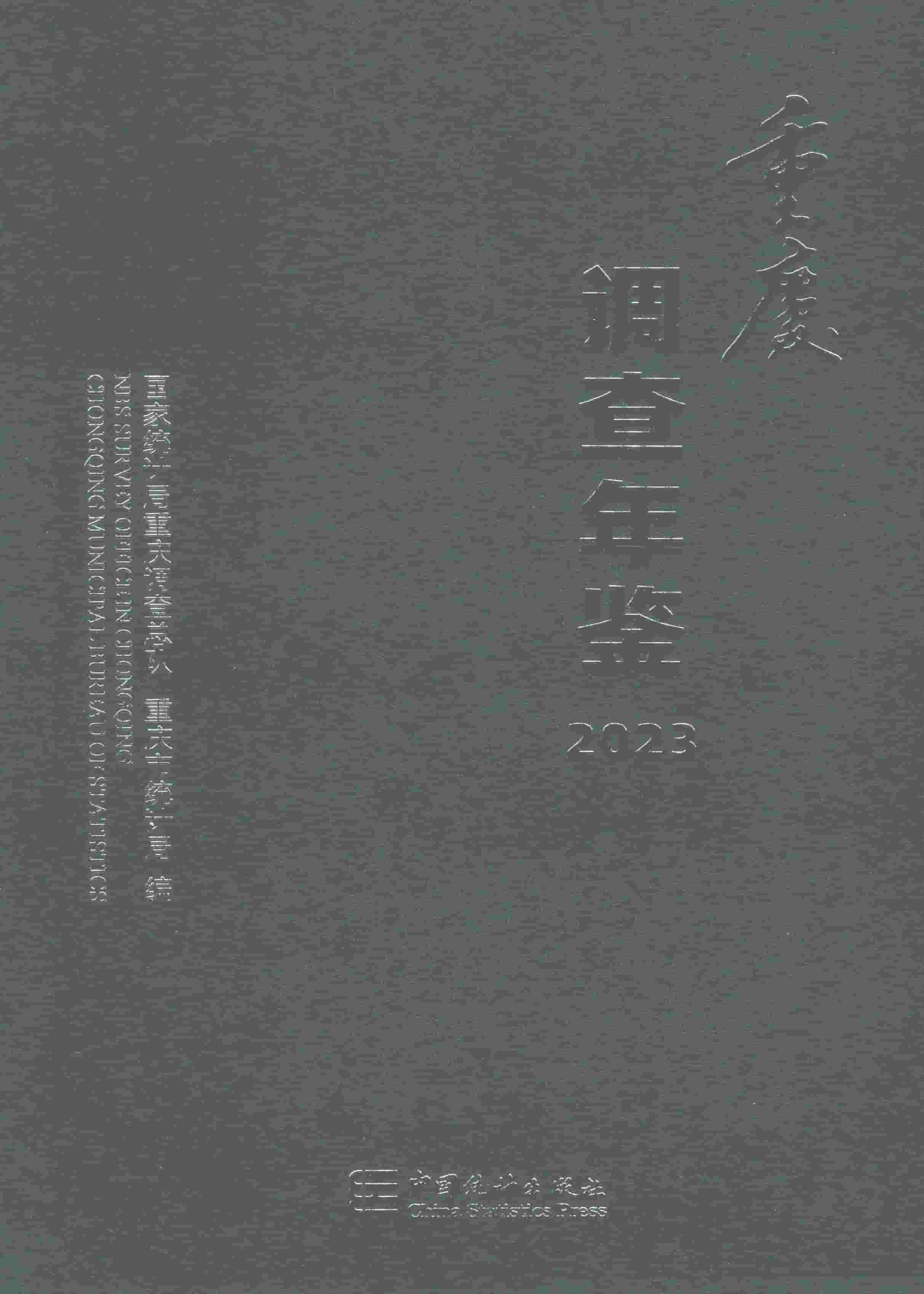 2023年重庆调查年鉴