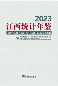 2023年江西统计年鉴