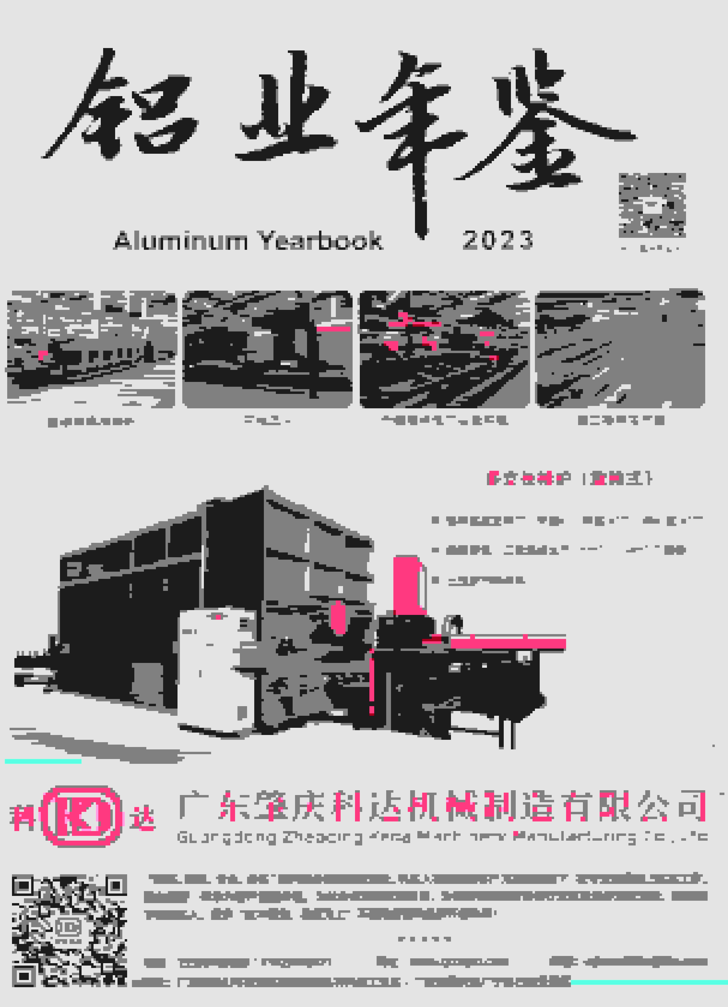 2023年中国铝业年鉴