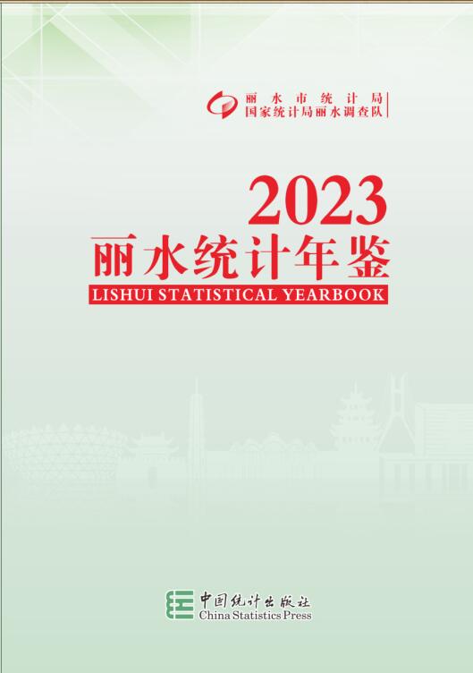 2023年丽水统计年鉴