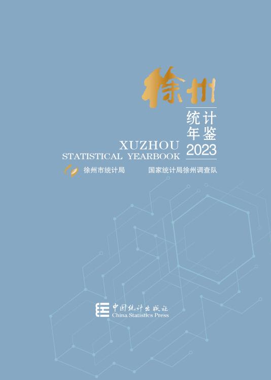 2023年徐州统计年鉴