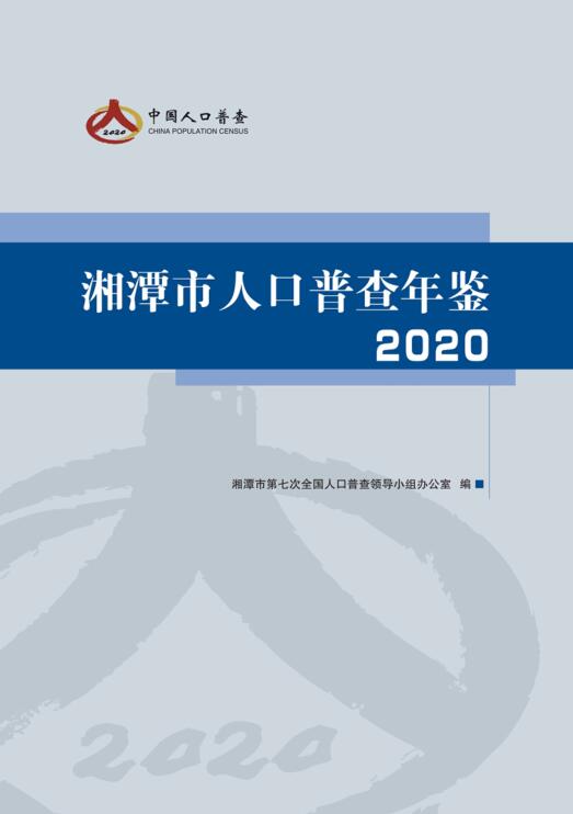 湘潭市人口普查年鉴